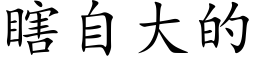 瞎自大的 (楷體矢量字庫)