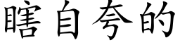 瞎自誇的 (楷體矢量字庫)