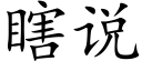 瞎說 (楷體矢量字庫)