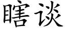 瞎談 (楷體矢量字庫)