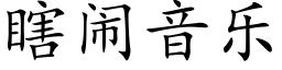 瞎鬧音樂 (楷體矢量字庫)