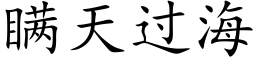 瞞天過海 (楷體矢量字庫)