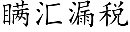 瞞彙漏稅 (楷體矢量字庫)