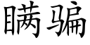 瞒骗 (楷体矢量字库)