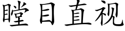 瞠目直視 (楷體矢量字庫)