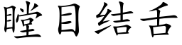 瞠目結舌 (楷體矢量字庫)