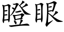 瞪眼 (楷體矢量字庫)