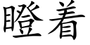 瞪着 (楷體矢量字庫)