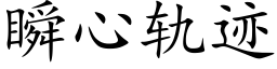 瞬心軌迹 (楷體矢量字庫)