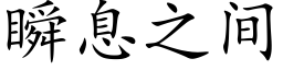 瞬息之间 (楷体矢量字库)