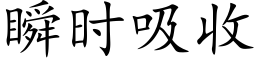 瞬时吸收 (楷体矢量字库)