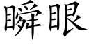 瞬眼 (楷體矢量字庫)