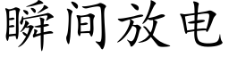 瞬間放電 (楷體矢量字庫)