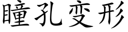 瞳孔變形 (楷體矢量字庫)