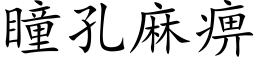 瞳孔麻痹 (楷體矢量字庫)