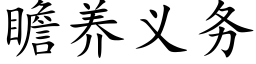 瞻養義務 (楷體矢量字庫)