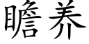 瞻养 (楷体矢量字库)