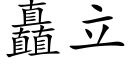 矗立 (楷體矢量字庫)