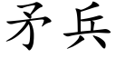 矛兵 (楷体矢量字库)