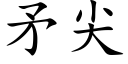 矛尖 (楷體矢量字庫)