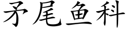 矛尾魚科 (楷體矢量字庫)