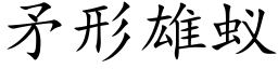 矛形雄蚁 (楷体矢量字库)