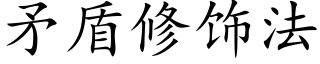 矛盾修飾法 (楷體矢量字庫)