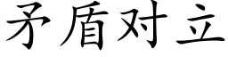 矛盾对立 (楷体矢量字库)