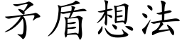 矛盾想法 (楷体矢量字库)