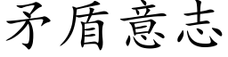 矛盾意志 (楷体矢量字库)