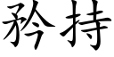 矜持 (楷体矢量字库)