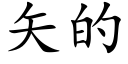 矢的 (楷體矢量字庫)