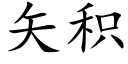 矢積 (楷體矢量字庫)