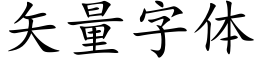 矢量字体 (楷体矢量字库)