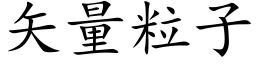 矢量粒子 (楷体矢量字库)