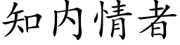 知内情者 (楷体矢量字库)