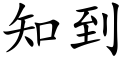 知到 (楷体矢量字库)