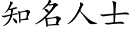 知名人士 (楷體矢量字庫)