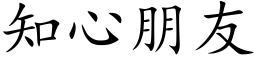 知心朋友 (楷體矢量字庫)