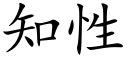 知性 (楷体矢量字库)