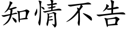 知情不告 (楷体矢量字库)