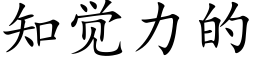 知觉力的 (楷体矢量字库)