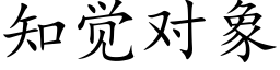 知觉对象 (楷体矢量字库)