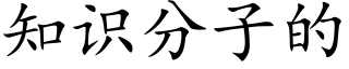 知识分子的 (楷体矢量字库)