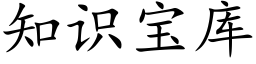 知識寶庫 (楷體矢量字庫)