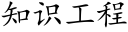 知识工程 (楷体矢量字库)