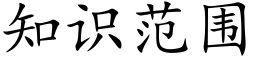 知識範圍 (楷體矢量字庫)