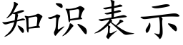 知識表示 (楷體矢量字庫)