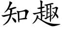 知趣 (楷体矢量字库)