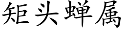 矩頭蟬屬 (楷體矢量字庫)